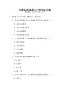 兒童心理健康與行為矯正試題