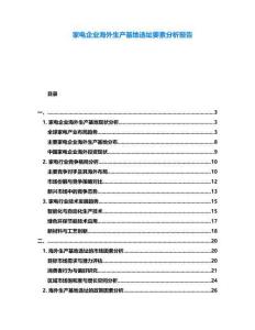 家電企業海外生產基地選址要素分析報告
