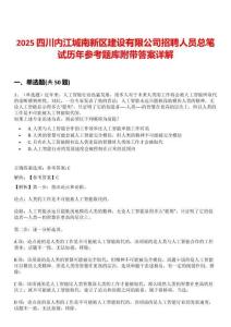 2025四川內(nèi)江城南新區(qū)建設(shè)有限公司招聘人員總筆試歷年參考題庫附帶答案詳解