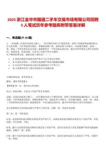 2025浙江金華市國通二手車交易市場有限公司招聘5人筆試歷年參考題庫附帶答案詳解