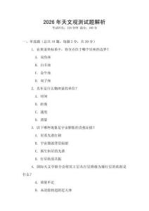 2026年天文觀測(cè)試題解析