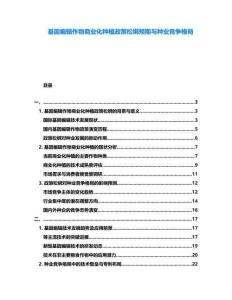 基因編輯作物商業(yè)化種植政策松綁預(yù)期與種業(yè)競爭格局