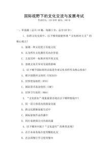 國際視野下的文化交流與發(fā)展考試