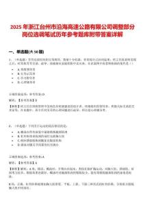 2025年浙江臺州市沿海高速公路有限公司調(diào)整部分崗位選調(diào)筆試歷年參考題庫附帶答案詳解