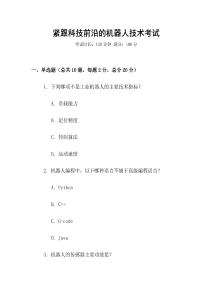 緊跟科技前沿的機器人技術考試