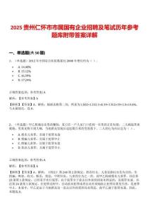 2025貴州仁懷市市屬國有企業(yè)招聘及筆試歷年參考題庫附帶答案詳解