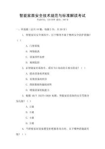 智能家居安全技术规范与标准解读考试