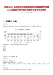 [冠縣]2025山東聊城冠縣國(guó)地稅聯(lián)合辦稅服務(wù)廳招聘15人筆試歷年參考題庫(kù)典型考點(diǎn)附帶答案詳解