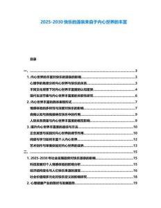 2025-2030快樂的源泉來自于內(nèi)心世界的豐富