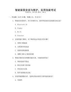 智能家居安裝與維護(hù)，實(shí)用技能考試