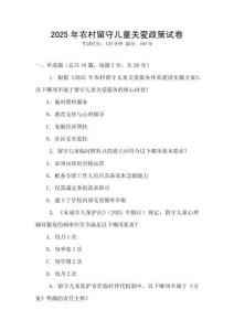 2025年農(nóng)村留守兒童關愛政策試卷