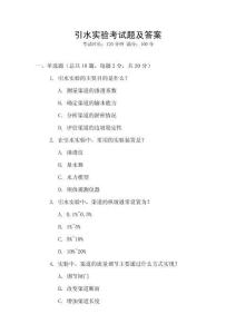 引水實驗考試題及答案