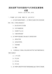 國際視野下的環(huán)境保護(hù)與可持續(xù)發(fā)展策略試題