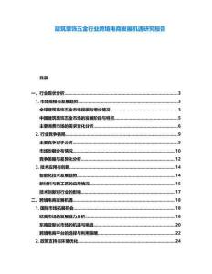 建筑裝飾五金行業跨境電商發展機遇研究報告