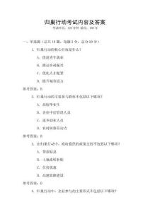 歸巢行動考試內容及答案