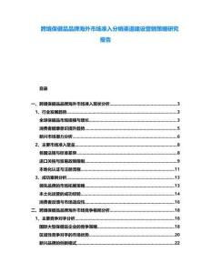 跨境保健品品牌海外市場(chǎng)準(zhǔn)入分銷渠道建設(shè)營(yíng)銷策略研究報(bào)告