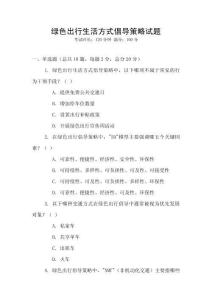 綠色出行生活方式倡導策略試題