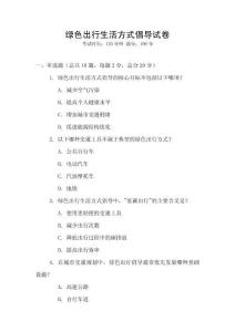 綠色出行生活方式倡導試卷