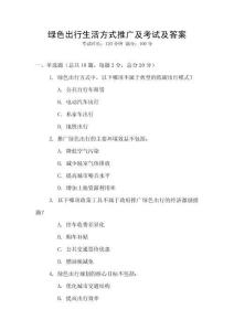 綠色出行生活方式推廣及考試及答案