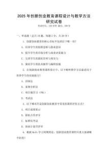 2025年創(chuàng)新創(chuàng)業(yè)教育課程設(shè)計(jì)與教學(xué)方法研究試卷