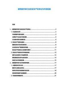 建筑腳手架行業(yè)安全生產(chǎn)標(biāo)準(zhǔn)化與市場(chǎng)拓展