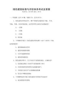 綠色建筑標準與評價體系考試及答案