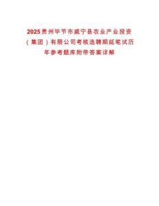 2025貴州畢節市威寧縣農業產業投資（集團）有限公司考核選聘順延筆試歷年參考題庫附帶答案詳解