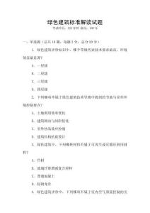 綠色建筑標準解讀試題