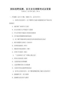 國(guó)際視野拓展，多元文化理解考試及答案