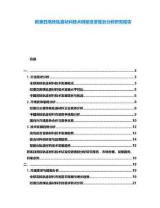 歐美日高鐵軌道材料技術(shù)研發(fā)投資規(guī)劃分析研究報(bào)告