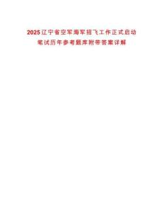 2025遼寧省空軍海軍招飛工作正式啟動(dòng)筆試歷年參考題庫(kù)附帶答案詳解