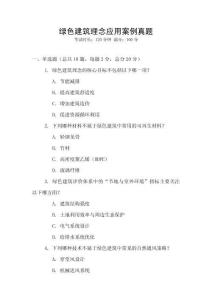 綠色建筑理念應用案例真題