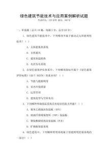 綠色建筑節能技術與應用案例解析試題