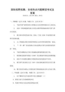 國際視野拓展：全球熱點問題解讀考試及答案