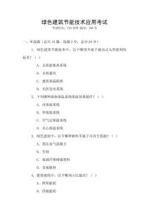 綠色建筑節能技術應用考試