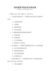 綠色建筑節能技術應用試卷