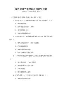 綠色建筑節能材料應用研究試題