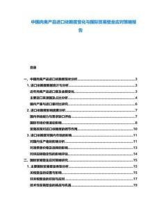 中國(guó)肉禽產(chǎn)品進(jìn)口依賴度變化與國(guó)際貿(mào)易壁壘應(yīng)對(duì)策略報(bào)告