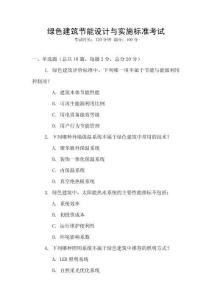 綠色建筑節能設計與實施標準考試