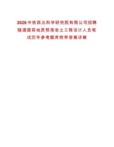 2026中鐵西北科學(xué)研究院有限公司招聘隧道超前地質(zhì)預(yù)報(bào)巖土工程設(shè)計(jì)人員筆試歷年參考題庫附帶答案詳解