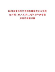 2025湖南岳陽市湘陰縣屬國有企業(yè)招聘合同制工作人員36人筆試歷年參考題庫附帶答案詳解