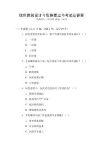 綠色建筑設計與實施要點與考試及答案