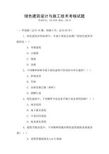 綠色建筑設計與施工技術考核試題