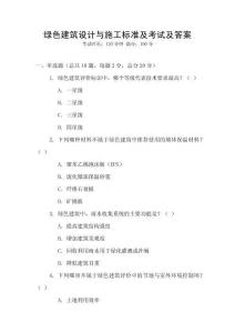 綠色建筑設計與施工標準及考試及答案