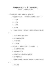 绿色建筑设计与施工规范考试