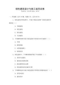 绿色建筑设计与施工规范试卷