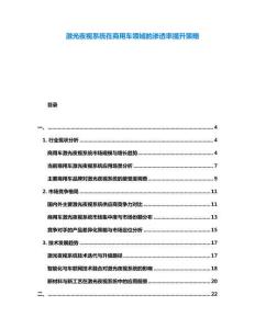 激光夜視系統(tǒng)在商用車領(lǐng)域的滲透率提升策略