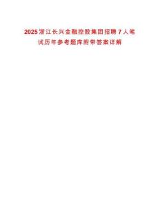 2025浙江長興金融控股集團招聘7人筆試歷年參考題庫附帶答案詳解