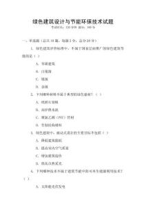 綠色建筑設(shè)計(jì)與節(jié)能環(huán)保技術(shù)試題