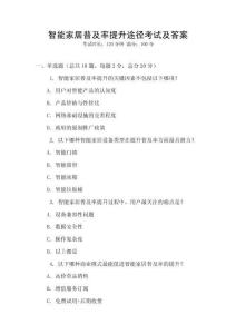 智能家居普及率提升途徑考試及答案